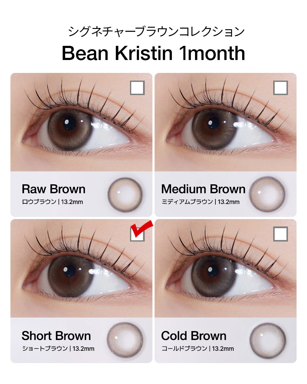 [1 Month/ショート ブラウン] ビーン・クリスティン シリコン (1箱 2枚)