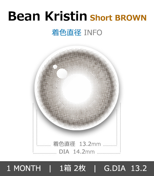[1 Month/ショート ブラウン] ビーン・クリスティン シリコン (1箱 2枚)4