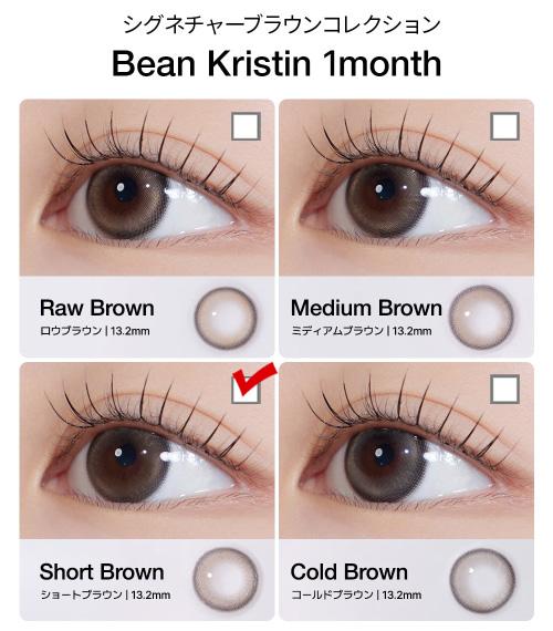 [1 Month/ショート ブラウン] ビーン・クリスティン シリコン (1箱 2枚)5