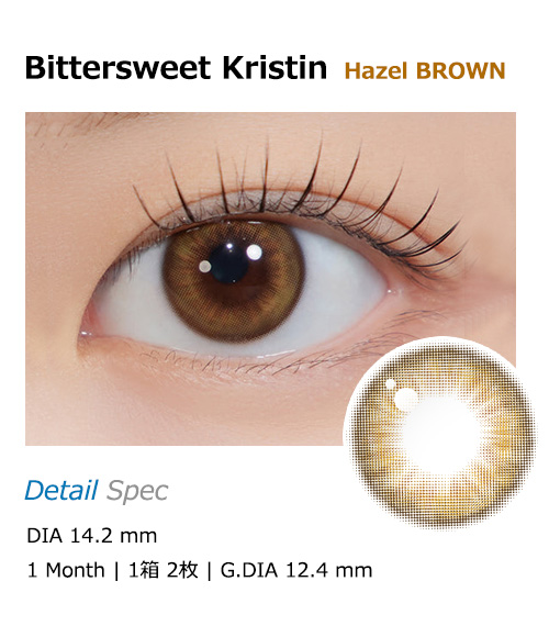 [1 Month/ヘーゼル ブラウン] ビタースイート・クリスティン シリコン (1箱 2枚)1