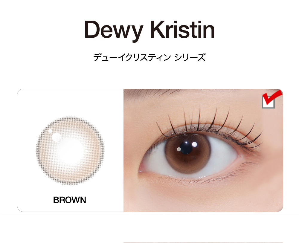 [1 Day/ブラウン] デューイ・クリスティン (1箱 10枚)