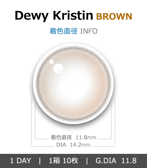 [1 Day/ブラウン] デューイ・クリスティン (1箱 10枚)4