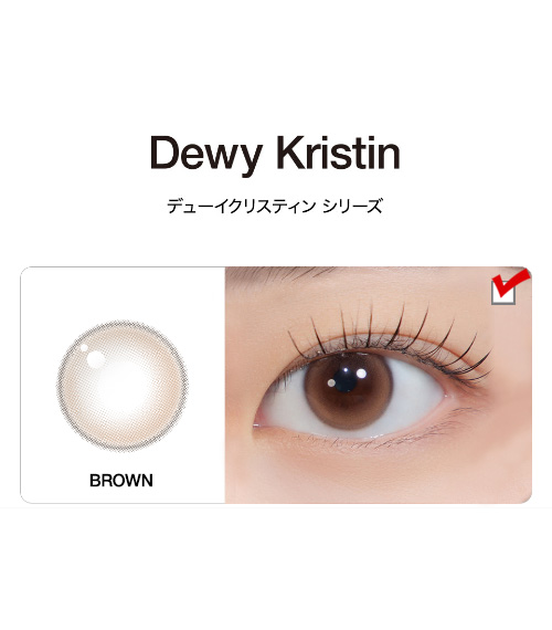 [1 Day/ブラウン] デューイ・クリスティン (1箱 10枚)5