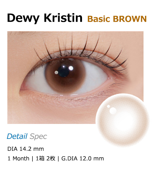 [1 Month/ベーシック ブラウン] デューイ・クリスティン (1箱 2枚)1