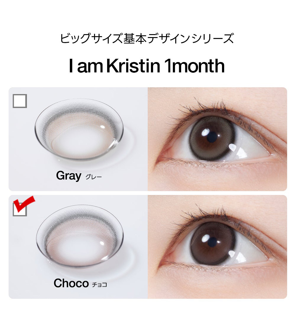 [1 Month/チョコ] アイエム・クリスティン シリコン (1箱 2枚)