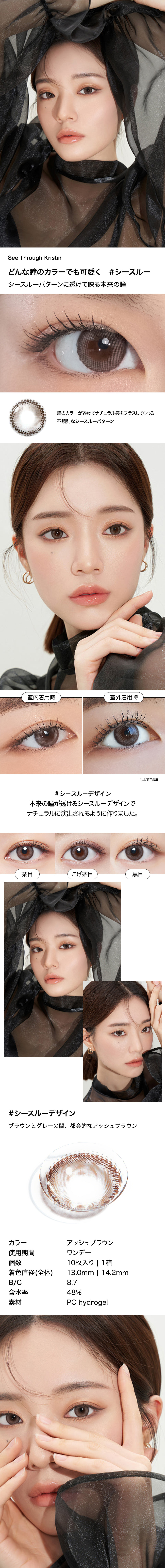 [1 Day/アッシュ ブラウン] シースルー ・クリスティン (1箱 10枚)