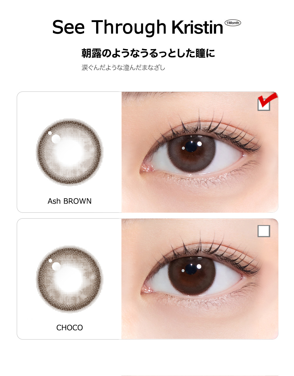 [1 Month/アッシュ ブラウン] シースルー・クリスティン シリコン (1箱 2枚)