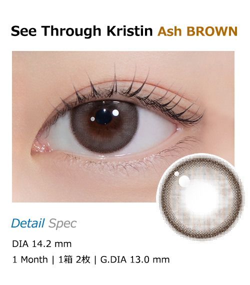[1 Month/アッシュ ブラウン] シースルー・クリスティン シリコン (1箱 2枚)1