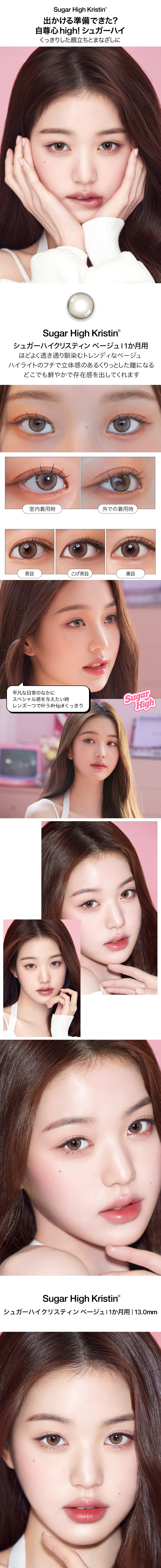 [1 Month/ベージュ] シュガーハイ・クリスティン (1箱 2枚)