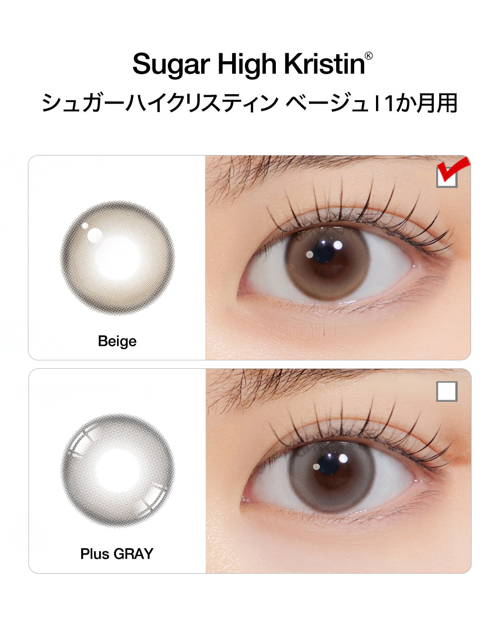 [1 Month/ベージュ] シュガーハイ・クリスティン (1箱 2枚)
