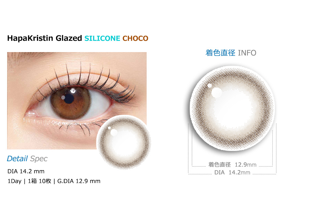 [乱視用/チョコ] ハパクリスティン グレーズド シリコン ワンデー (1箱10枚)