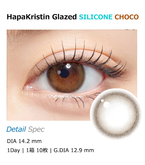 [乱視用/チョコ] ハパクリスティン グレーズド シリコン ワンデー (1箱10枚)