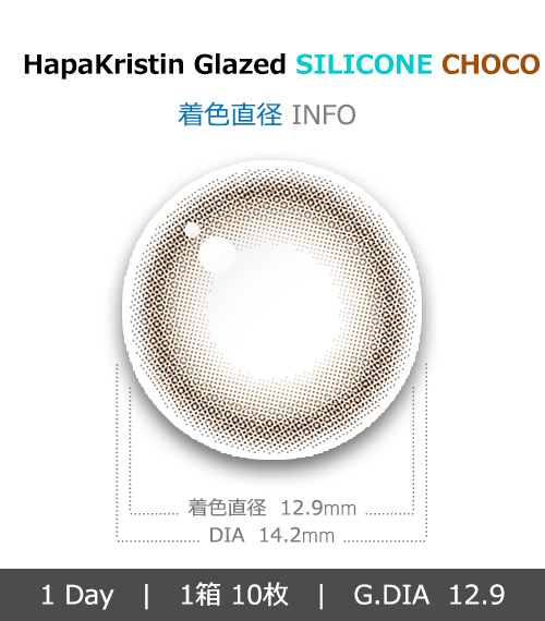 [乱視用/チョコ] ハパクリスティン グレーズド シリコン ワンデー (1箱10枚)4