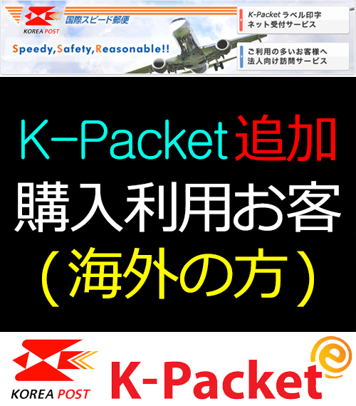 K-Packet 追加料金3