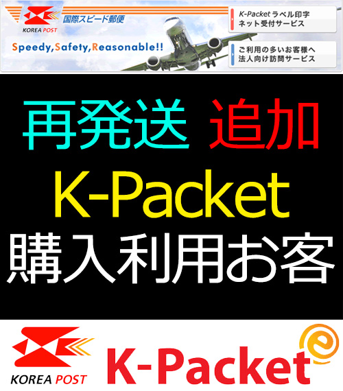 K-Packet 再発送(送料+500円)4