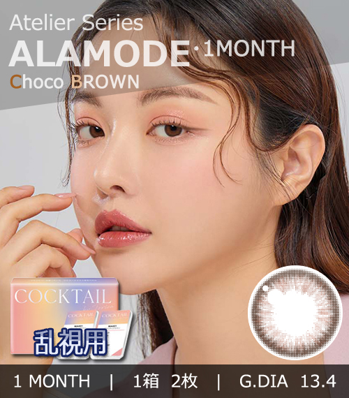 【1ヶ月/乱視用】 トリカ アラモード チョコ ブラウン (1箱2枚)