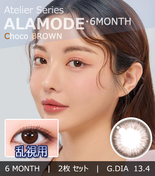 【6ヶ月/乱視用】 トリカ アラモード チョコ ブラウン