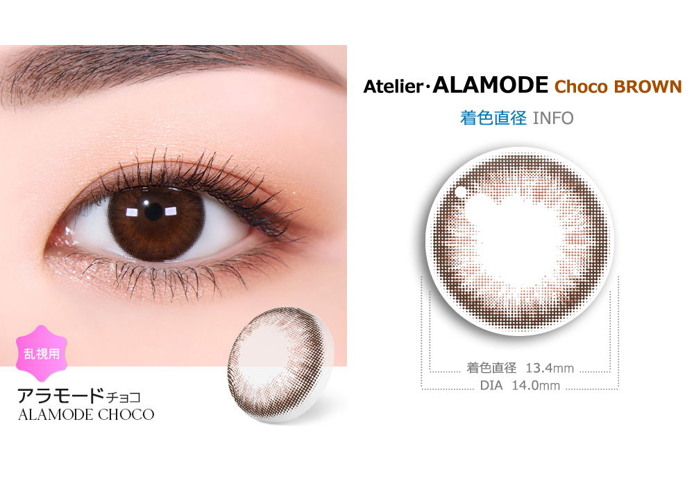 【6ヶ月/乱視用】 トリカ アラモード チョコ ブラウン