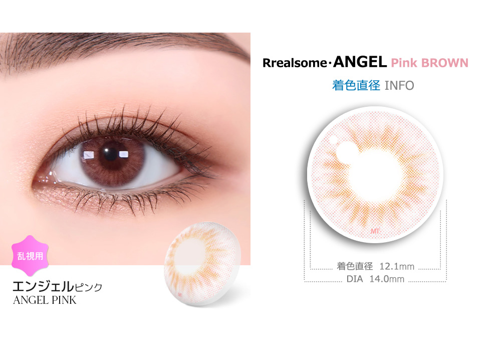 【1ヶ月/乱視用】 トリカ エンジェル  ピンク ブラウン (1箱2枚)