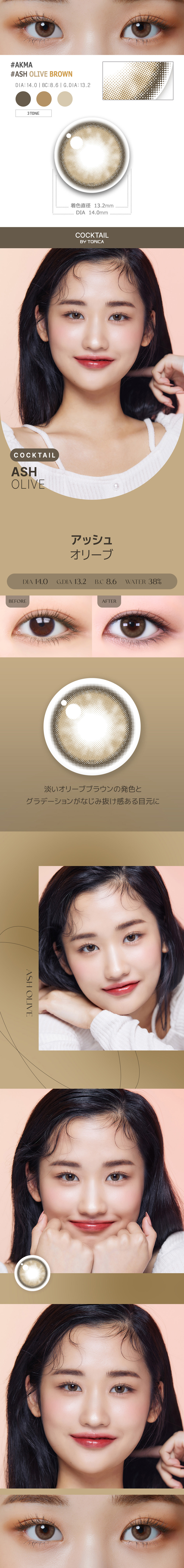 【6ヶ月/オリーブ ブラウン】 トリカ アッシュ