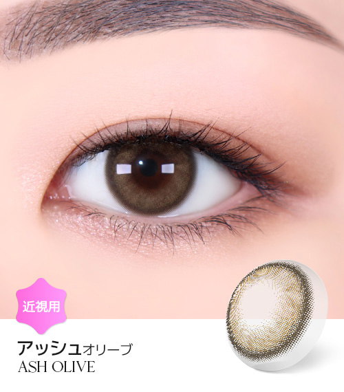 【6ヶ月/オリーブ ブラウン】 トリカ アッシュ1