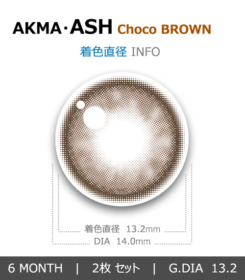 【6ヶ月/チョコ ブラウン】 トリカ アッシュ4