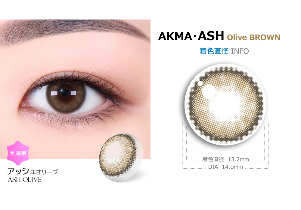 【2週間/乱視用】 トリカ アッシュ オリーブ ブラウン (1箱2枚)