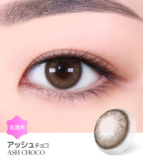 【1ヶ月/乱視用】 トリカ アッシュ チョコ ブラウン (1箱2枚)1