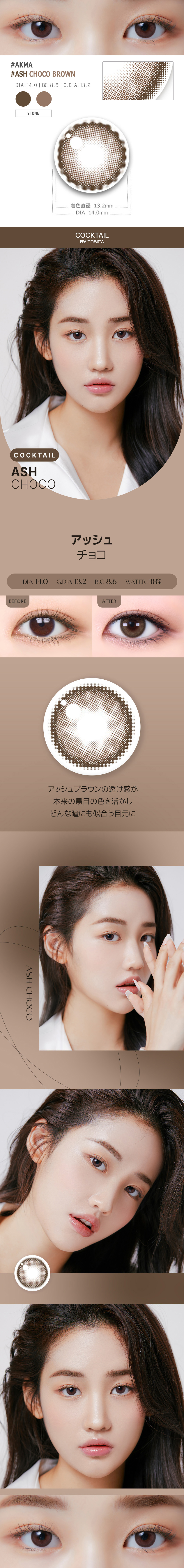 【2週間/乱視用】 トリカ アッシュ チョコ ブラウン (1箱2枚)