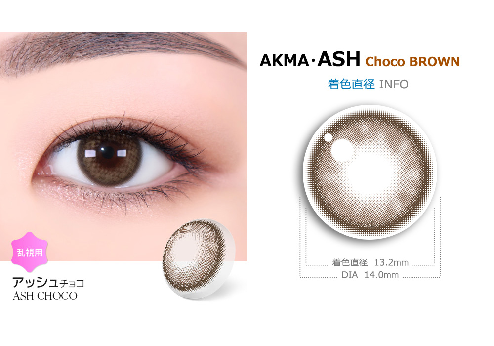 【2週間/乱視用】 トリカ アッシュ チョコ ブラウン (1箱2枚)