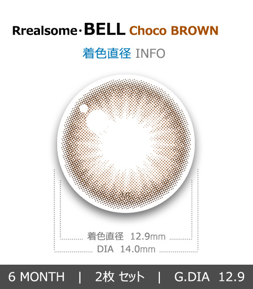 【6ヶ月/チョコ ブラウン】 トリカ ベル4