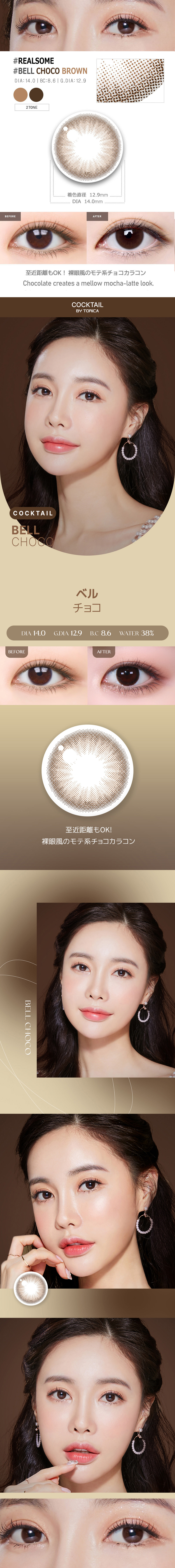 【1ヶ月/乱視用】 トリカ ベル チョコ ブラウン (1箱2枚)