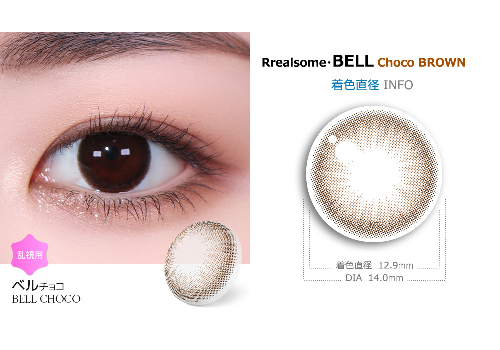 【1ヶ月/乱視用】 トリカ ベル チョコ ブラウン (1箱2枚)