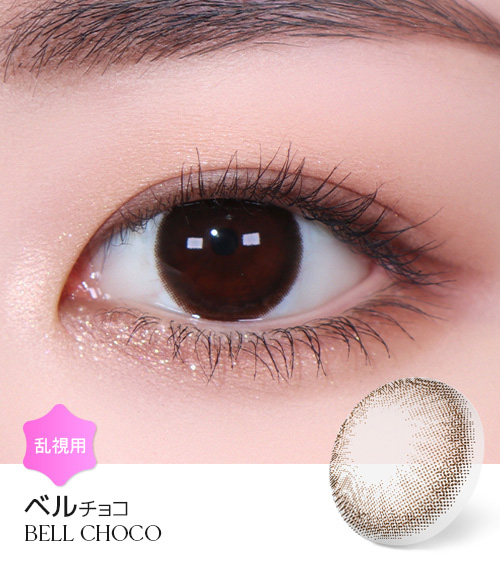 【1ヶ月/乱視用】 トリカ ベル チョコ ブラウン (1箱2枚)1