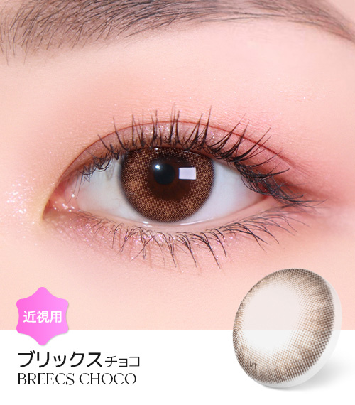 【2週間/チョコ ブラウン】 トリカ ブリックス (1箱2枚)1