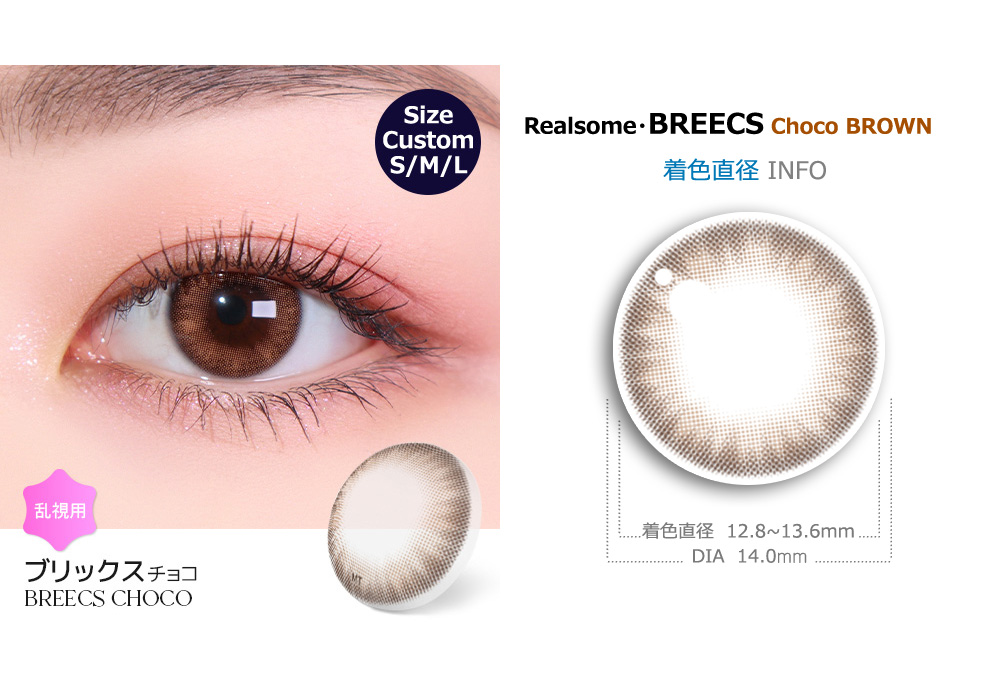 【1ヶ月/乱視用】 トリカ ブリックス カスタム チョコ ブラウン (1箱2枚)
