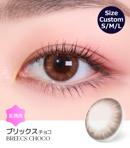【1ヶ月/乱視用】 トリカ ブリックス チョコ ブラウン (1箱2枚)1