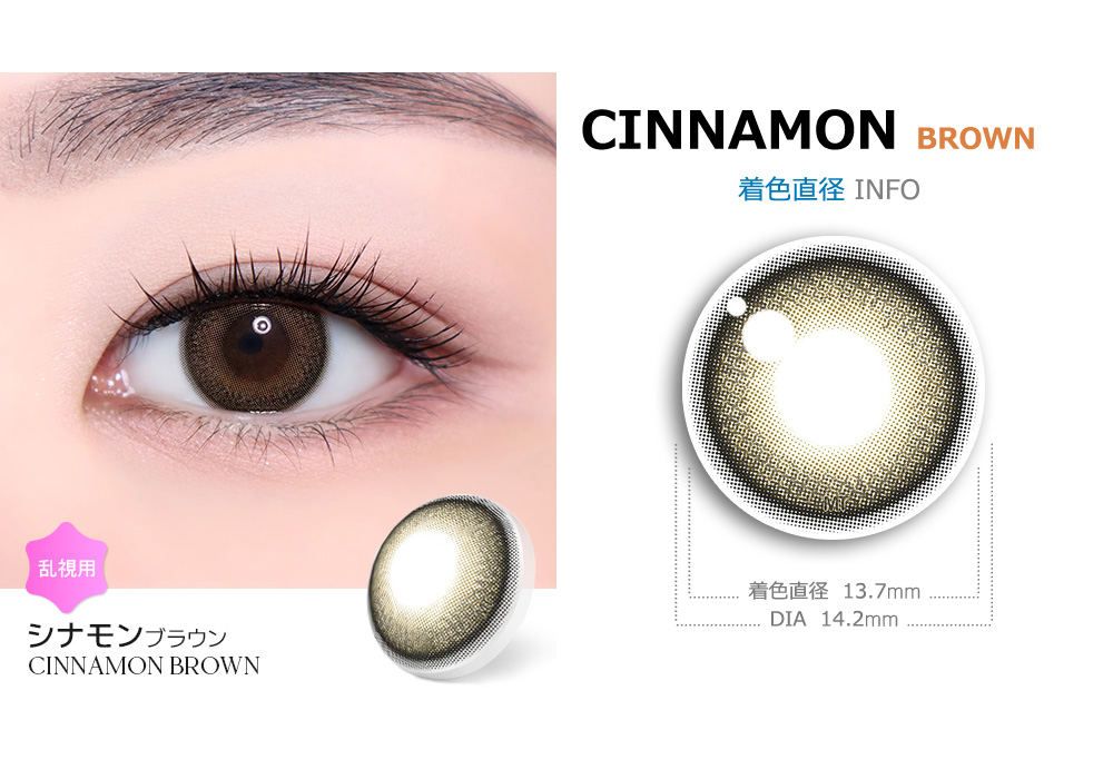 【6ヶ月/乱視用】 トリカ シナモン ブラウン