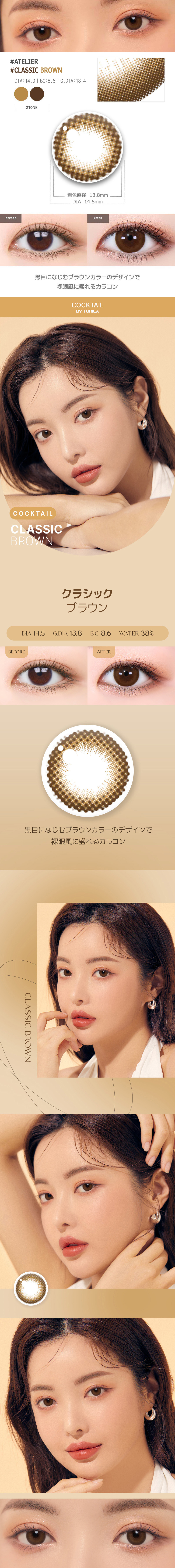 【1ヶ月/乱視用】 トリカ クラシック ブラウン (1箱2枚)