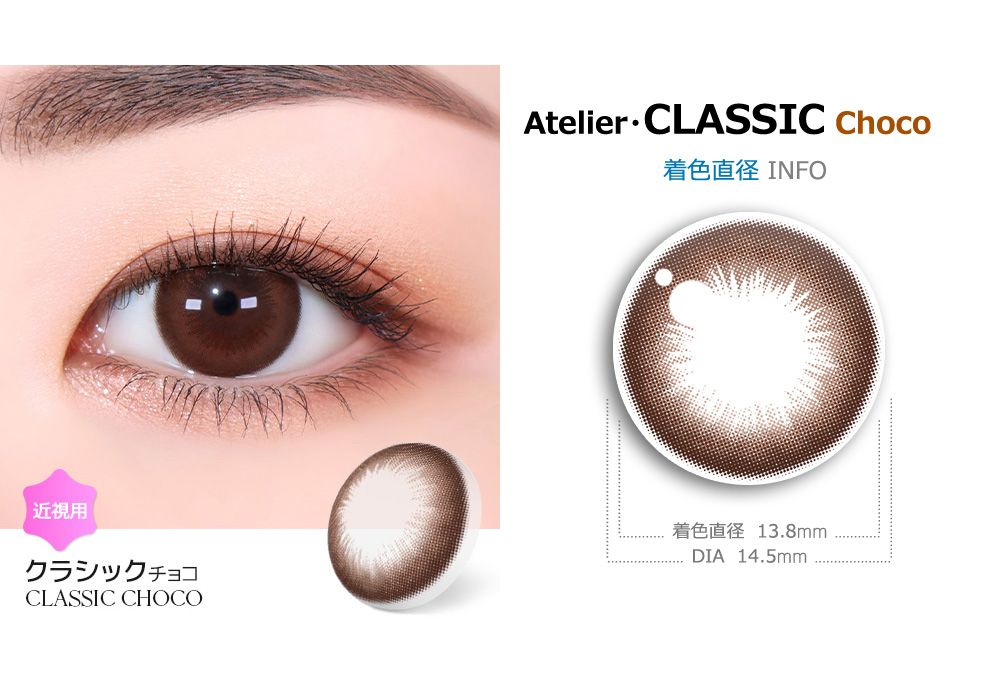 【1ヶ月/チョコ】 トリカ クラシック (1箱2枚)