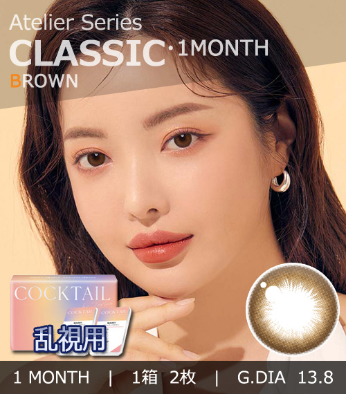 【1ヶ月/乱視用】 トリカ クラシック ブラウン (1箱2枚)
