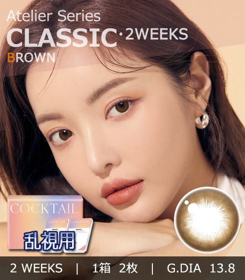 【2週間/乱視用】 トリカ クラシック ブラウン (1箱2枚)