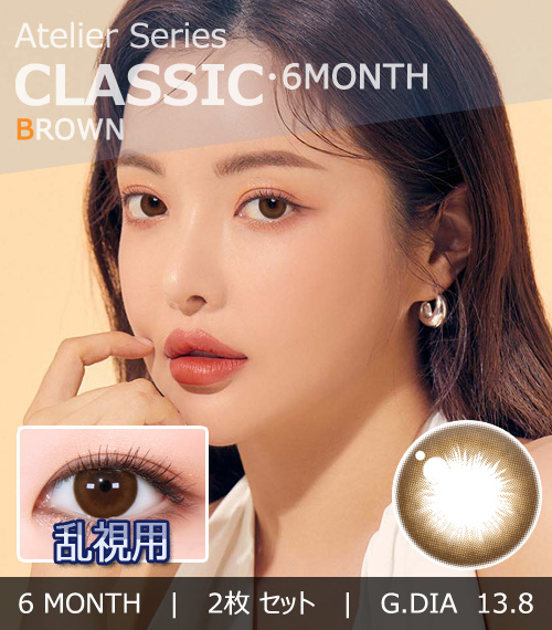 【6ヶ月/乱視用】 トリカ クラシック ブラウン