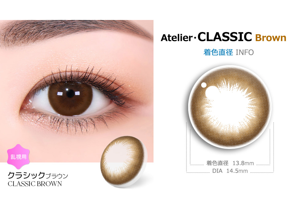 【6ヶ月/乱視用】 トリカ クラシック ブラウン