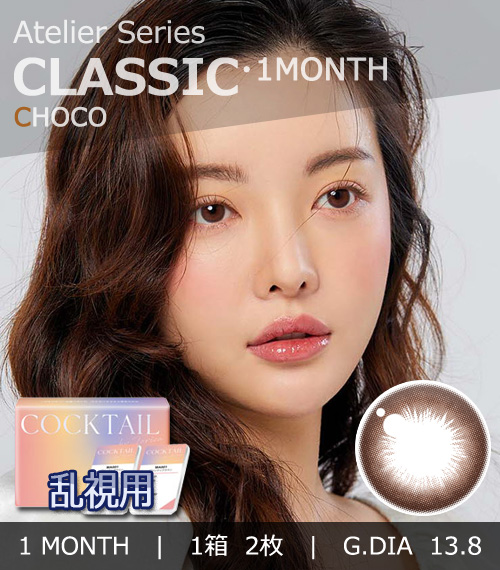 【1ヶ月/乱視用】 トリカ クラシック チョコ (1箱2枚)