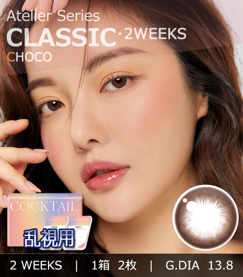 【2週間/乱視用】 トリカ クラシック チョコ (1箱2枚)