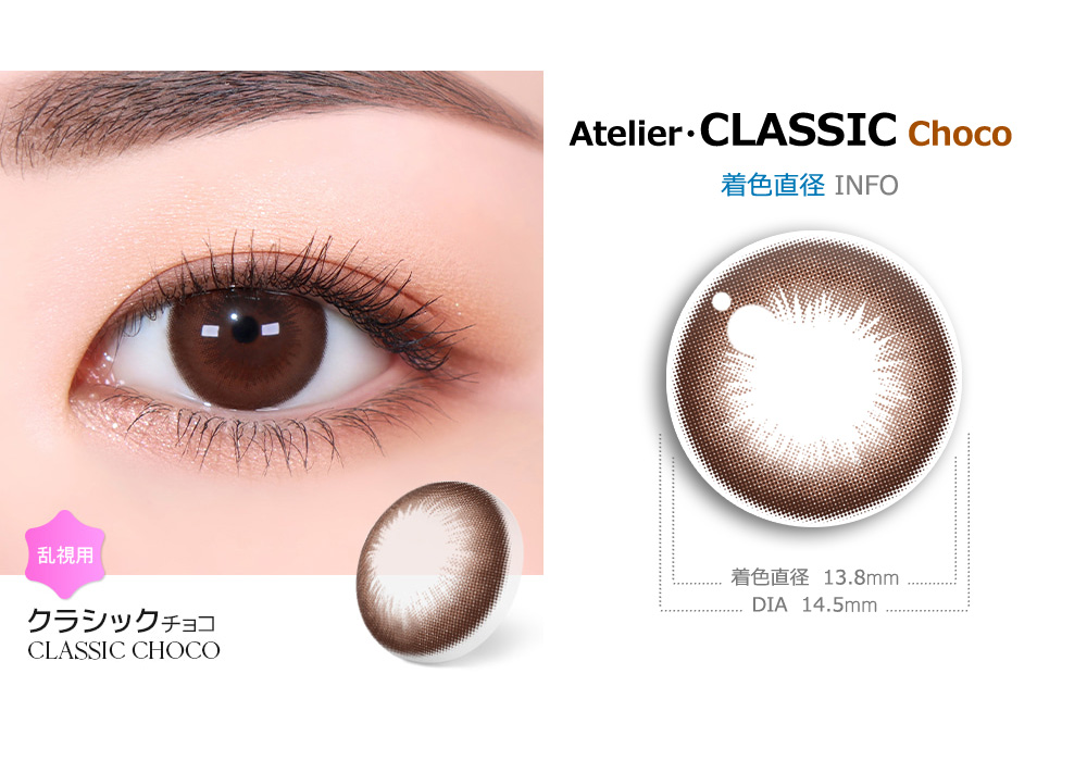 【2週間/乱視用】 トリカ クラシック チョコ (1箱2枚)