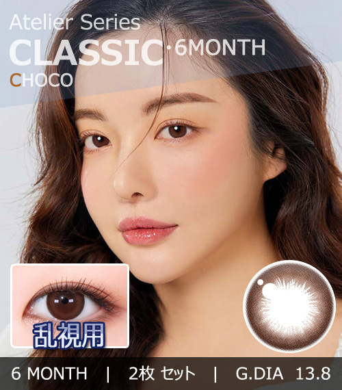 【6ヶ月/乱視用】 トリカ クラシック チョコ