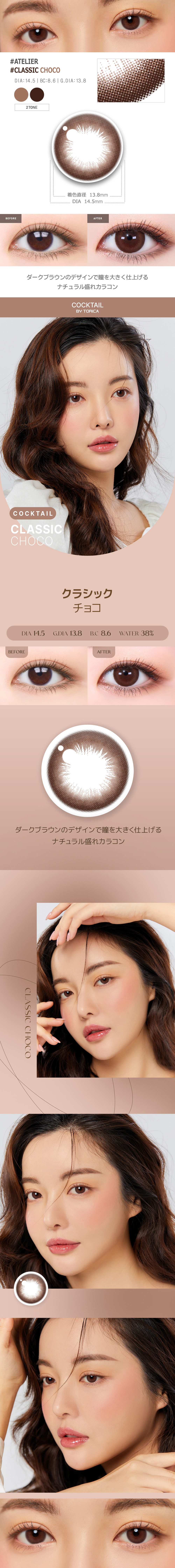 【6ヶ月/乱視用】 トリカ クラシック チョコ