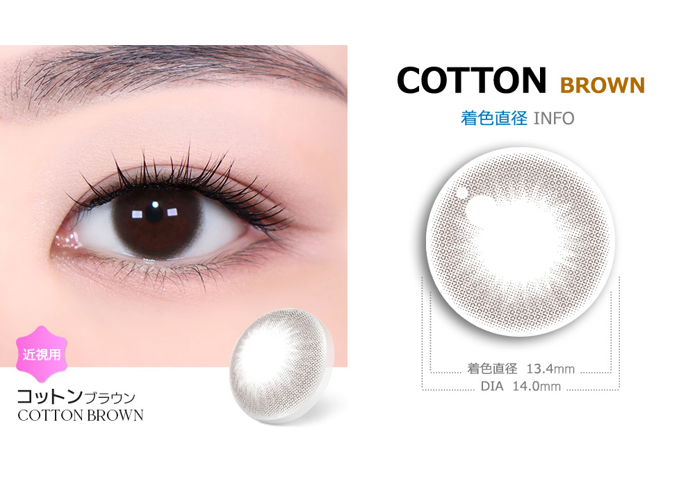 【1ヶ月/ブラウン】 トリカ コットン (1箱2枚)